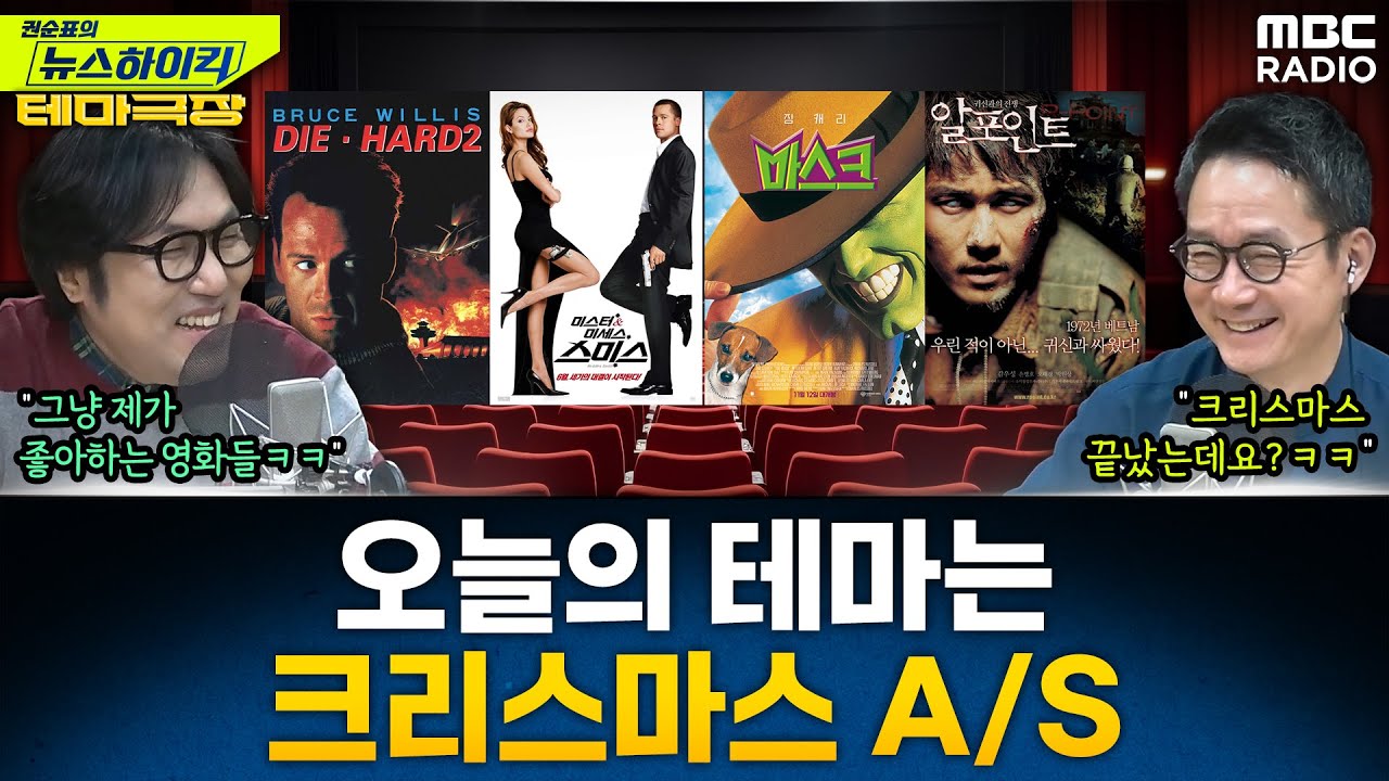[뉴스하이킥] 오늘의 테마는 &lsquo;크리스마스 A/S'...'다이하드2&rsquo;, &lsquo;미스터&미세스스미스&rsquo;, &lsquo;마스크&rsquo;, &lsquo;알포인트&rsquo; 추천 - 거의없다, MBC 251226 방송
