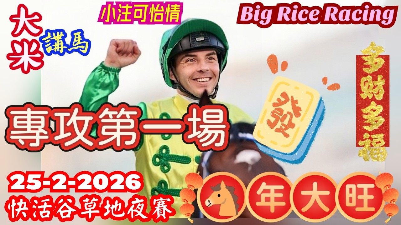 香港賽馬 專攻第一場 25-2-2026 快活谷草地夜賽 (全場分析拆局，是次策略: 自選WP單棍或鐵三角)