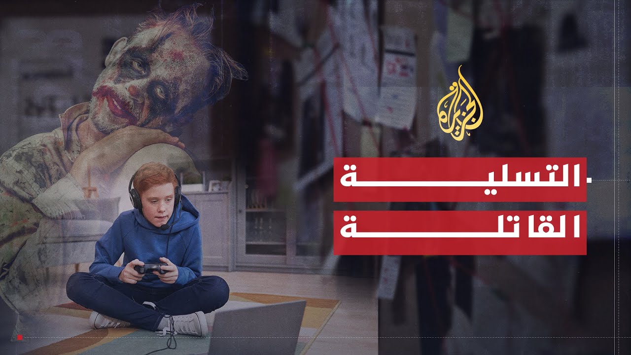 للقصة بقية | الألعاب الإلكترونية .. التسلية القاتلة