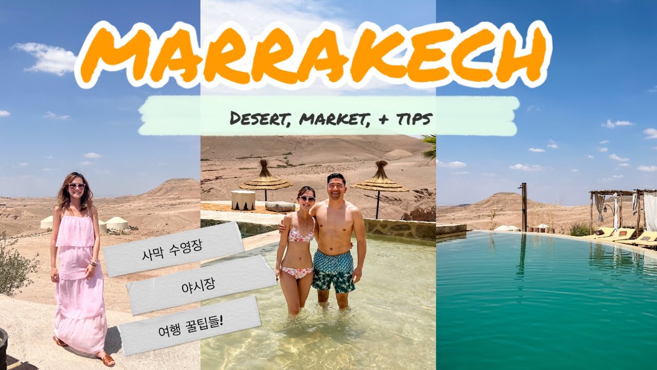 🇲🇦 Marrakech Travel Ep.3 (Ft. Desert & Tips) | 🌟 모로코 마라케시 여행 3탄 🌟 사막수영장 🌵 쫄보들의 야시장탐방! 그리고 여행 꿀팁들!