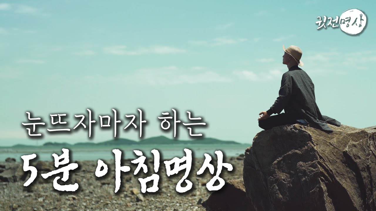 ☯ 눈 뜨자마자 하는 아침 5분명상ㅣ하루를 바꾸는 기적ㅣ5분 아침명상으로 아침을 시작하고 오늘 하루 만날 사람, 해야 할 일들을 시각화하고 성공적인 하루를 만드는 명상