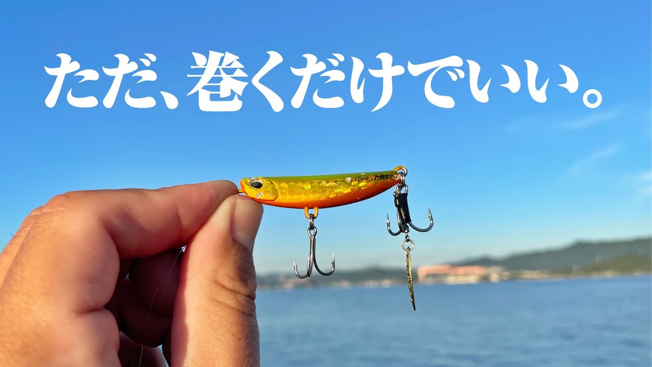 巻くだけ怒涛の3連発。ただ巻き超特化のメタルジグ、普通に釣れるやん。