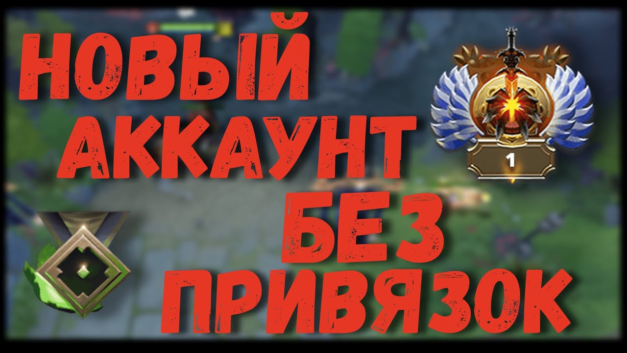 НОВЫЙ АККАУНТ ДОТА2 БЕЗ ПРИВЯЗКИ