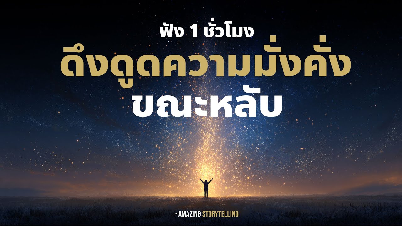 สั่งจิตดึงดูดความมั่งคั่งร่ำรวยสลายทัศนคติด้านลบทางการเงินก่อนนอน