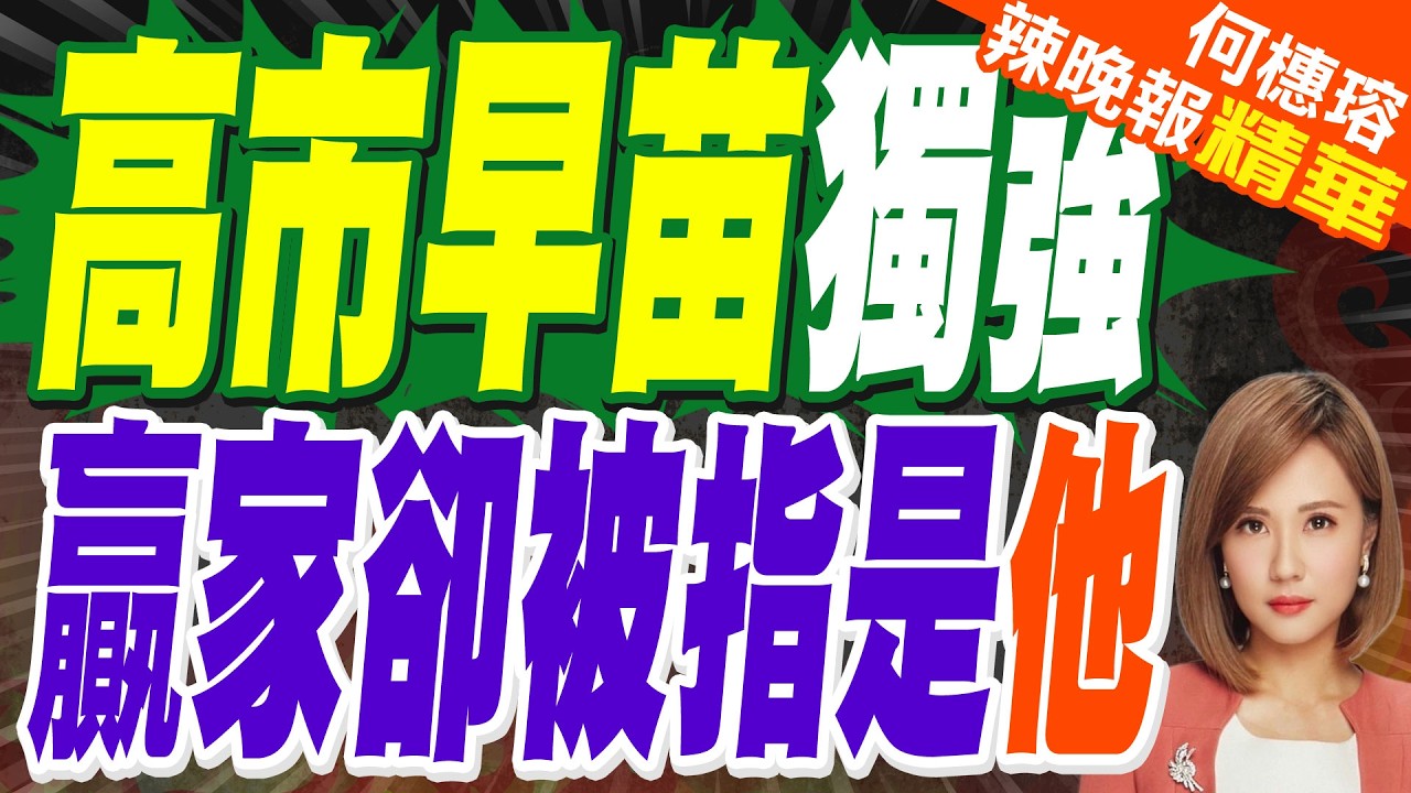 高市大贏誰最受惠？外媒點名「亞洲真正贏家」｜高市早苗獨強 贏家卻被指是他｜介文汲.栗正傑.張延廷深度剖析?【何橞瑢辣晚報】精華版 @中天新聞CtiNews
