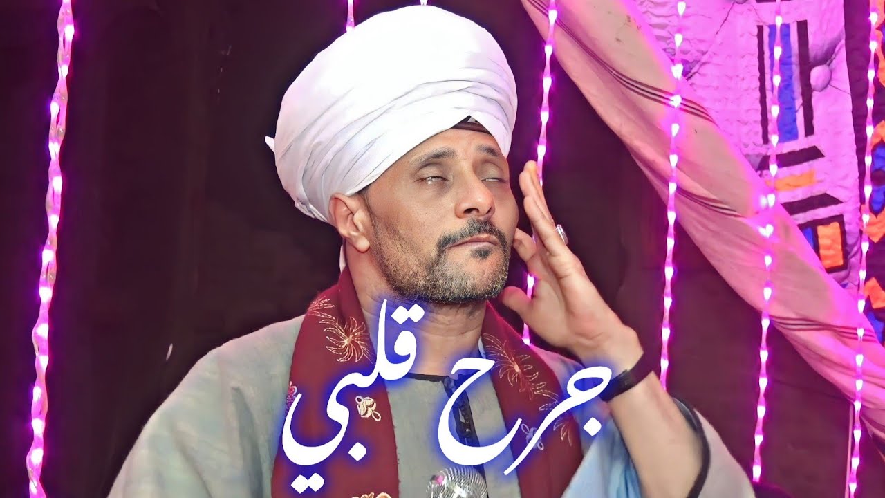 جرح قلبي 💔 الشيخ عاطف الهوي