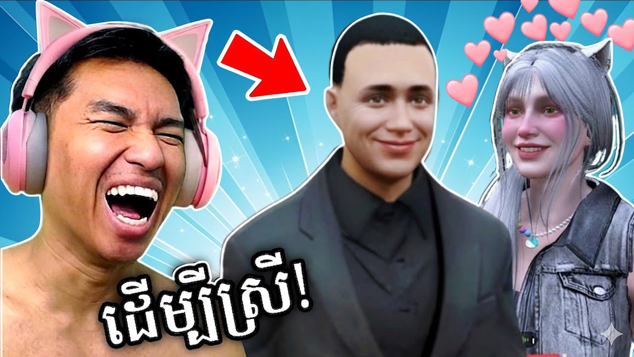 ដើម្បីស្រី អាលុកប្រែហើយ មើលលែងស្គាល់ !🤣 GTA 5 ក្រុងហនុមាន !