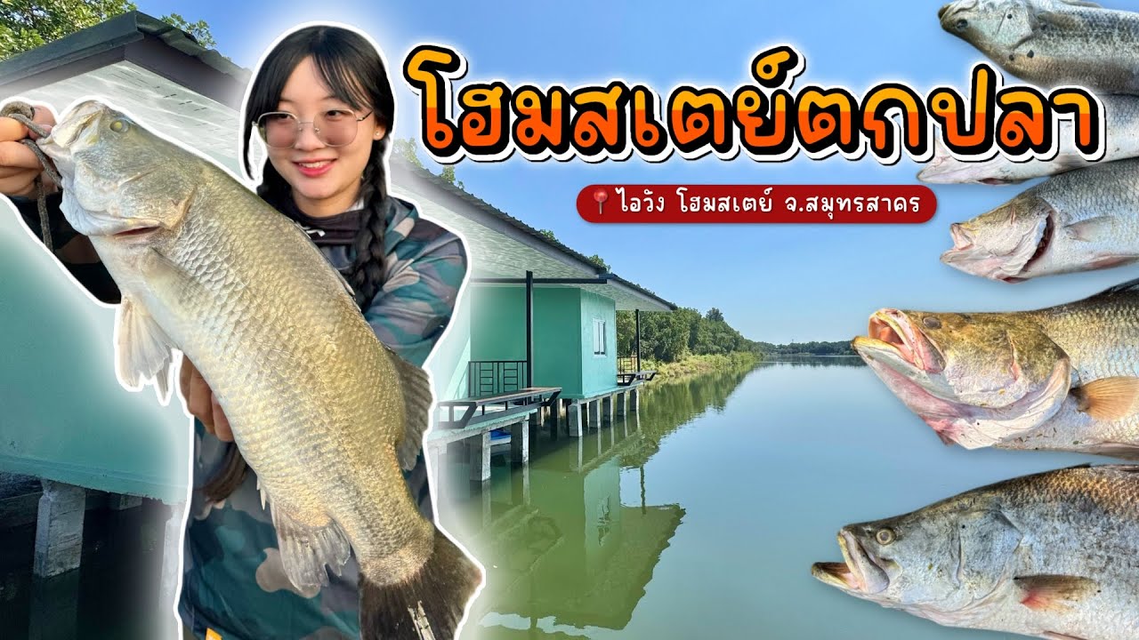 โฮมสเตย์ - ตกปลาได้ จังหวัด สมุทรสาคร | i-Wang Homestay - ไอวัง โฮมสเตย์