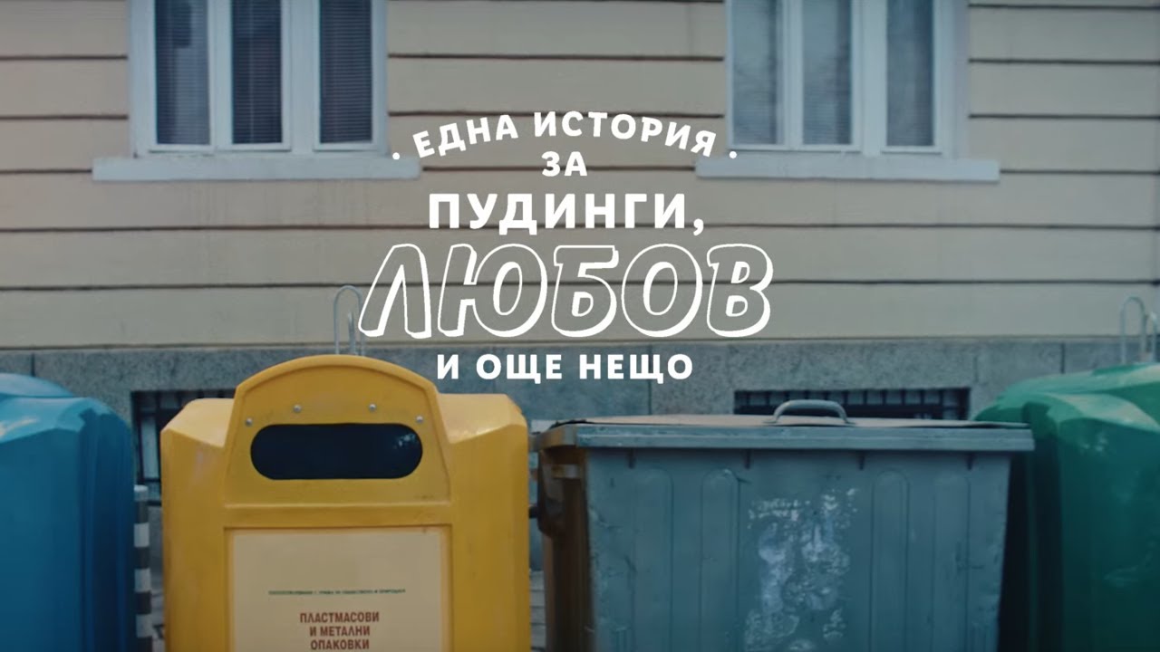 Една история за пудинги, любов и още нещо | Lidl Bulgaria