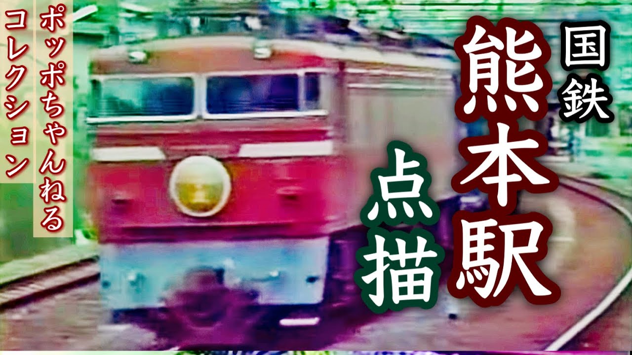 【ポッポちゃんねるコレクション59】～国鉄・熊本駅点描～