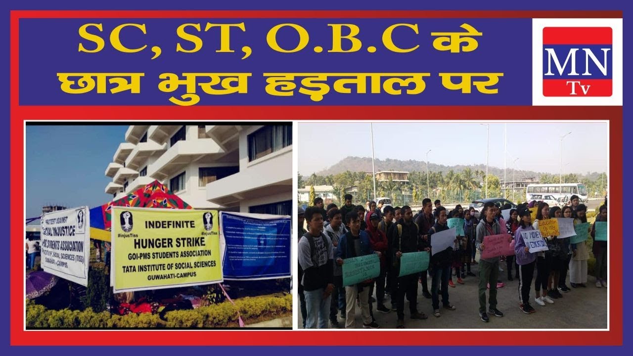 Scholarship को लेकर TISS गुवाहाटी में छात्रों का आन्दोलन/ Student Protest in TISS Guwahati