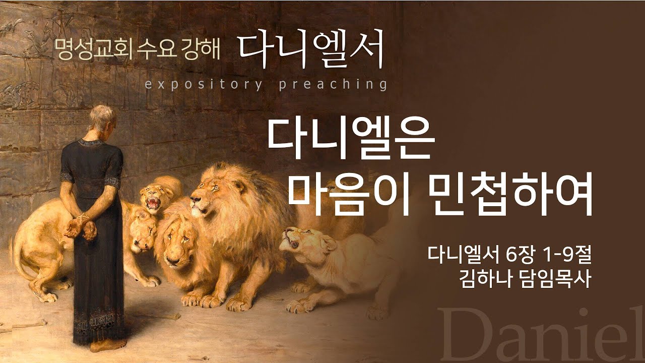[명성교회] 2024.07.03 수요기도회 : 다니엘은 마음이 민첩하여 - 김하나 담임목사