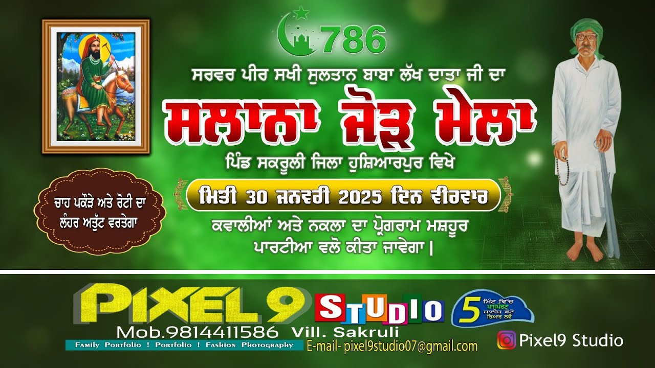ਸਲਾਨਾ ਜੋੜ ਮੇਲਾ | ਸਰਵਰ ਪੀਰ ਸਖੀ ਸੁਲਤਾਨ ਬਾਬਾ ਲੱਖ ਦਾਤਾ ਜੀ | ਪਿੰਡ ਸਕਰੂਲੀ HSP. | PIXEL9 STUDIO 9814411586