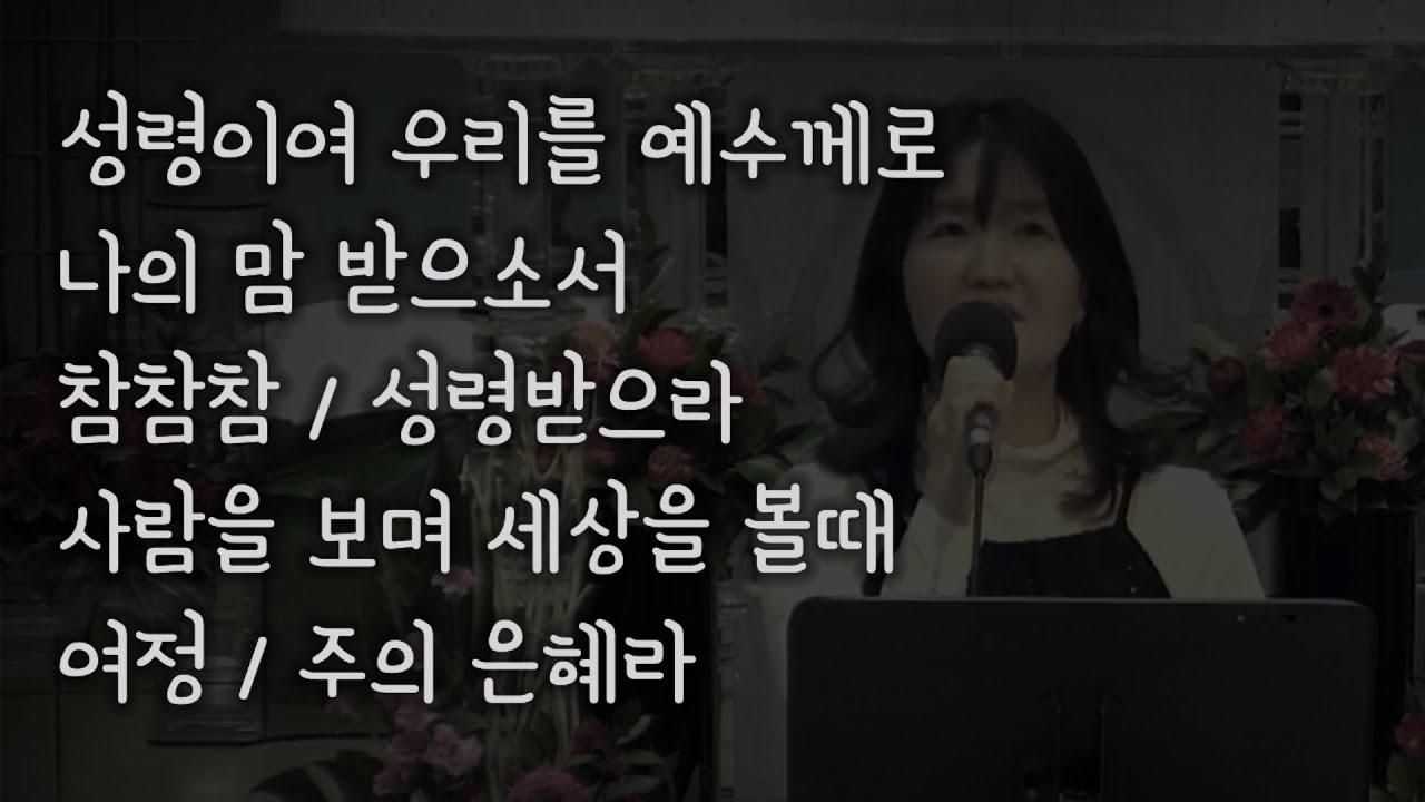 260204 이천기쁜우리교회 수요예배_정희라 인도