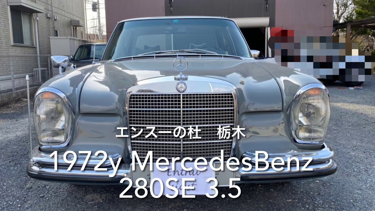 1972年式 メルセデス・ベンツ 280SE 3.5 外装・内装編　エンスーの杜　1972y MercedesBenz 280SE 3.5 W108 enthusiast tochigi japan