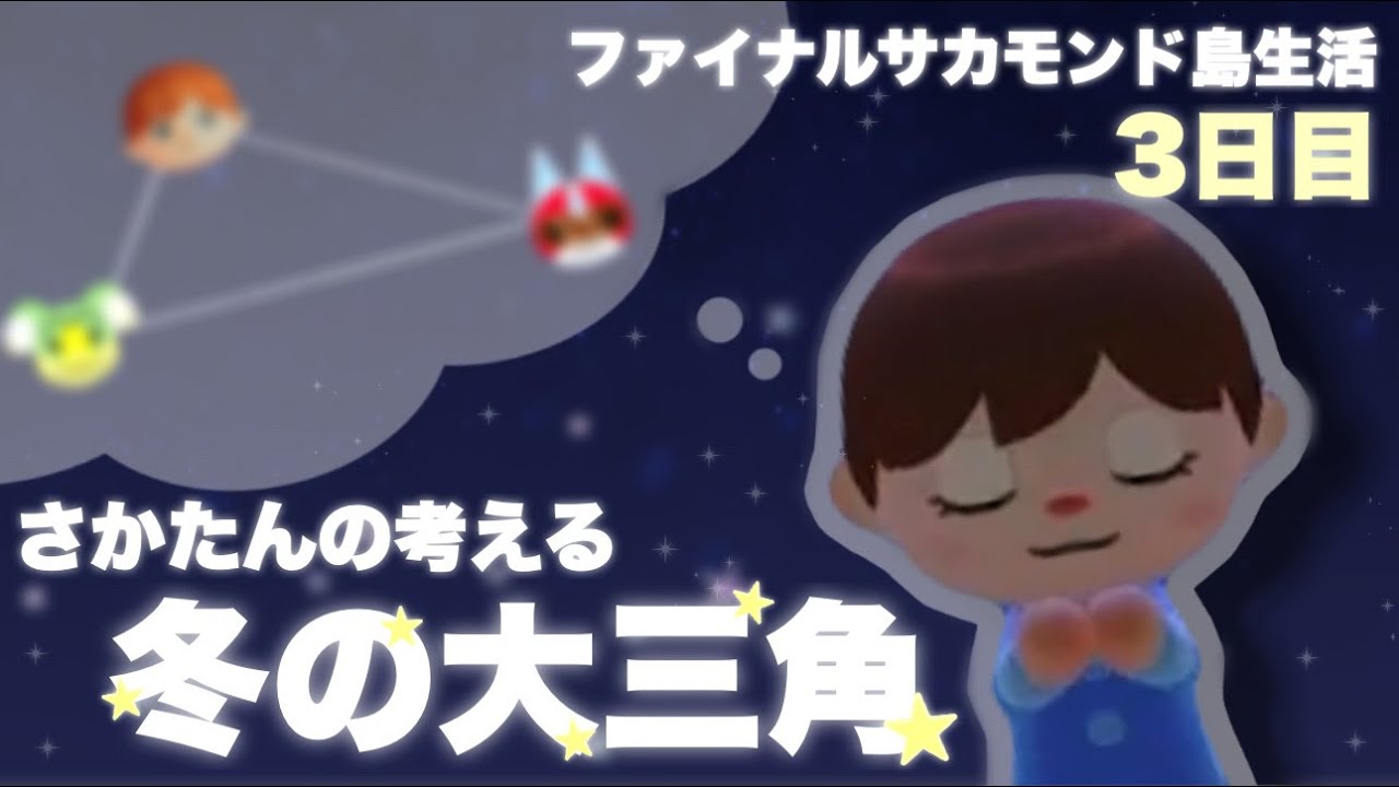 【あつ森】さかたんによる星の解説！/ 星に願いを★【あほの坂田。/ となりの坂田。/ 切り抜き】 