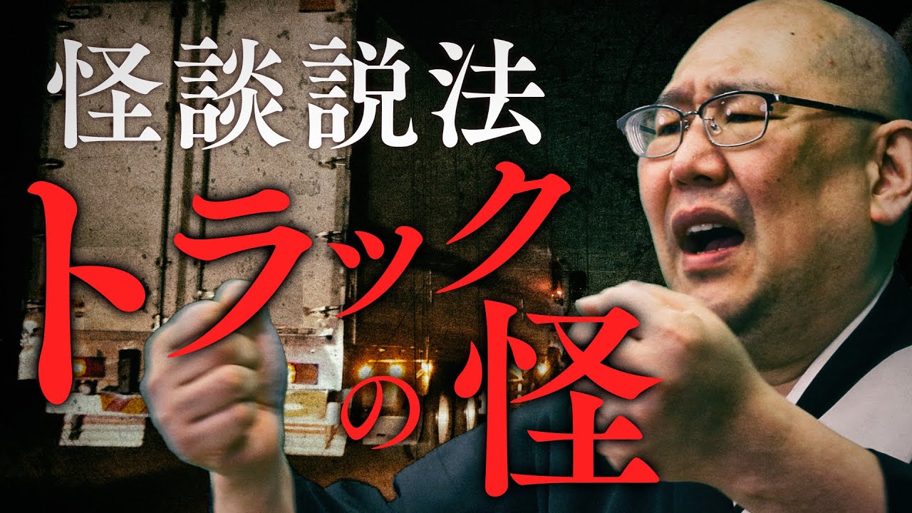 【怪談説法】「トラックの怪」