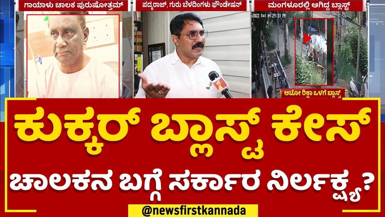 Mangaluru Auto Incident : ಪರಿಹಾರ ನೀಡುವ ಭರವಸೆಯನ್ನ ಮರೆತಿರುವ ಸರ್ಕಾರ | Driver Purushottam | Newsfirst