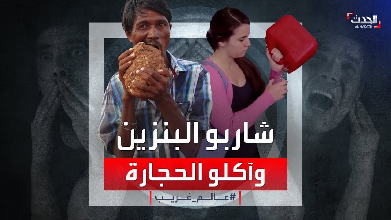 الحجارة طعامهم والبنزين شرابهم! تعرفوا على اضطراب 
