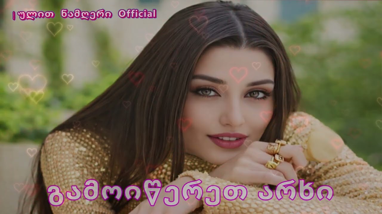 gapatie / გაპატიე  - ახალი სიმღერები 🌹🎤 ❤️🎵❤️🎤 🌹 ❤️ 2026❤️