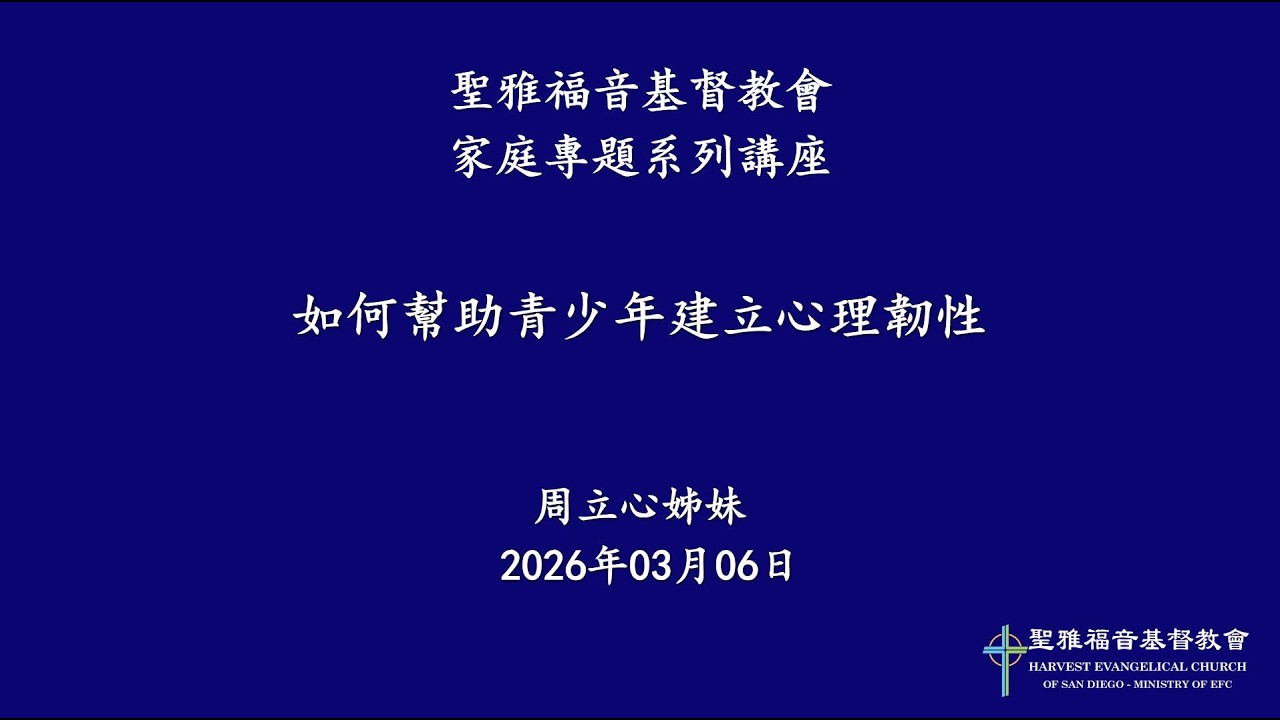 家庭專題講座（六）2026/03/06  如何幫助青少年建立心理韌性   周立心姊妹