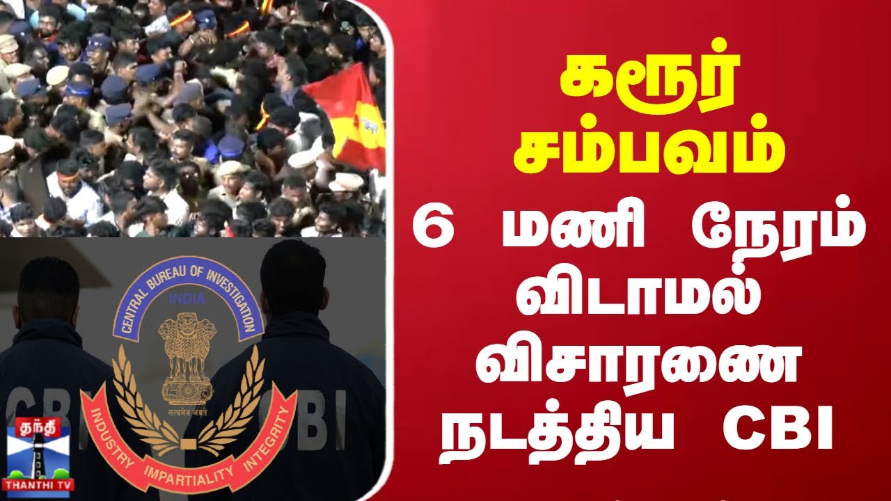 Karur Stampede | CBI | கரூர் சம்பவம் - 6 மணி நேரம் விடாமல் விசாரணை நடத்திய CBI