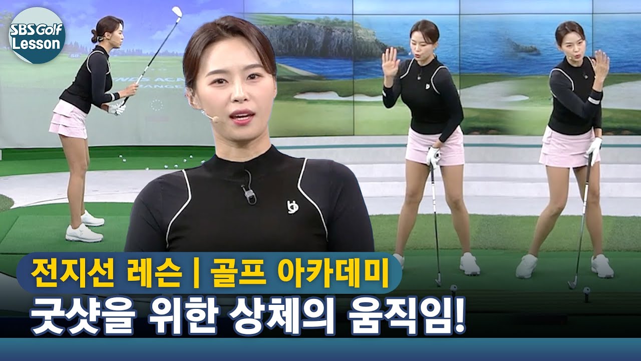 [아카데미 전지선] 굿샷을 위해선 상체를 잡아라! 상체 움직임 비결 공개합니다