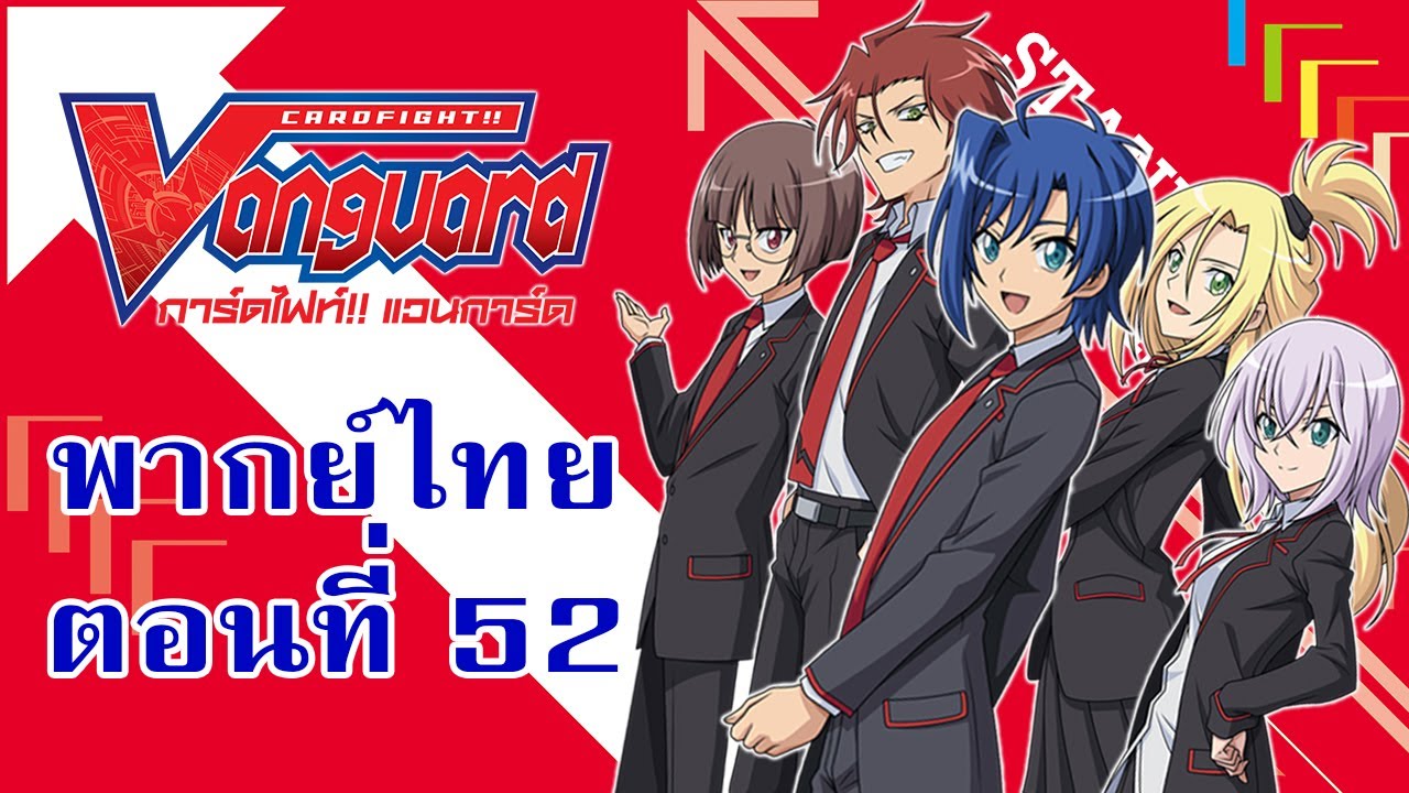 การ์ดไฟท์แวนการ์ด วี พากย์ไทย ตอนที่ 52