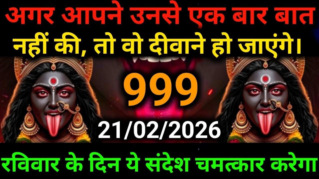🕉️21 February 2026- Maa kali Messagel Aaj ka Divine Messagel Divine Messagel#shivshakti