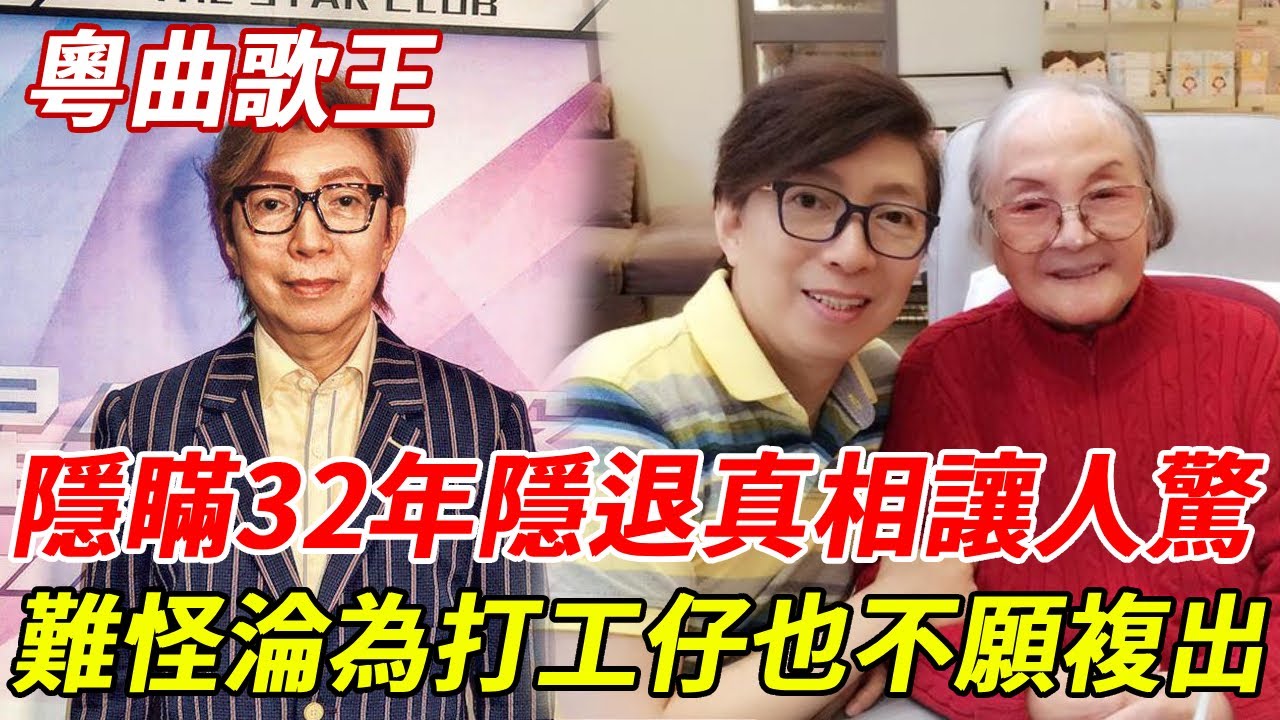 「粵曲歌王」莫旭秋千萬豪宅內景曝光！隱瞞32年隱退真相讓人驚，難怪淪為打工仔也不願複出 #莫旭秋 #粵曲 #HK娛樂台