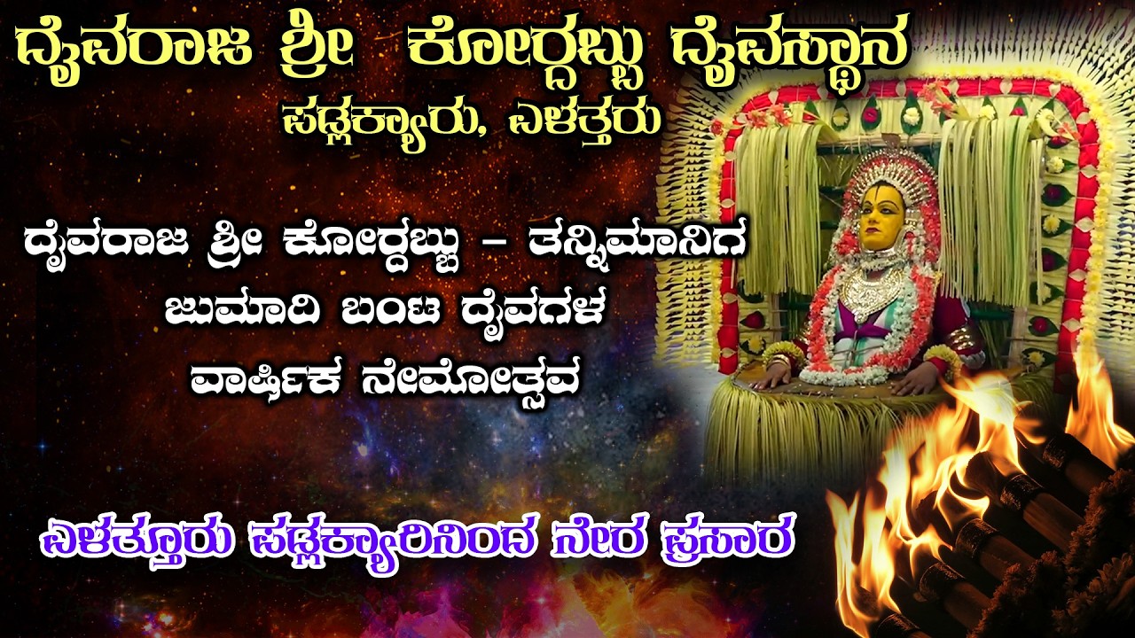 🔴🅻🅸🆅🅴 || Part 2 ||  ಶ್ರೀ ಕೋರ‍್ದಬ್ಬು ದೈವಸ್ಥಾನ ಪಡ್ಲಕ್ಯಾರು ಎಳತ್ತೂರು ವಾರ್ಷಿಕ ನೆಮೋತ್ಸವ ||