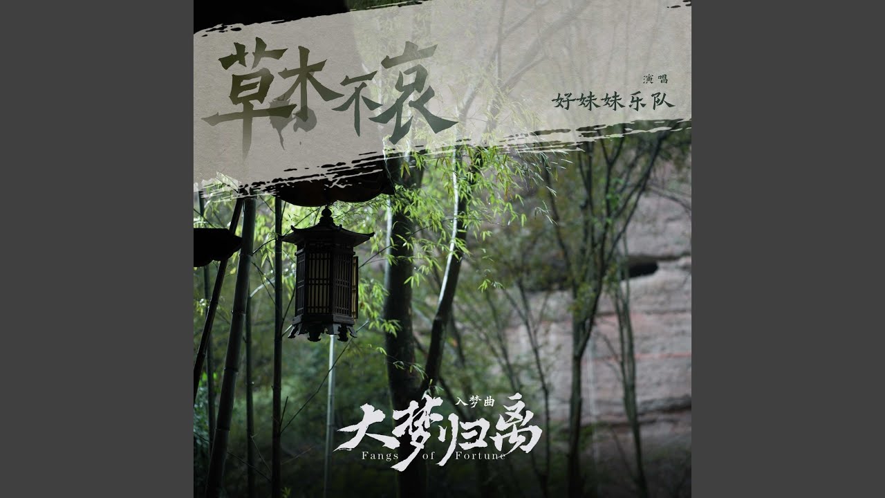 《草木不哀》（《大梦归离》影视剧入梦曲）