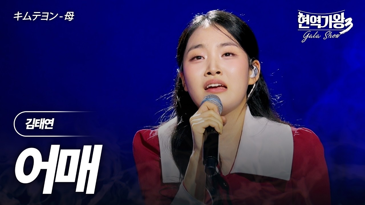 김태연(キムテヨン) - 어매(母)｜현역가왕3 갈라쇼 2회