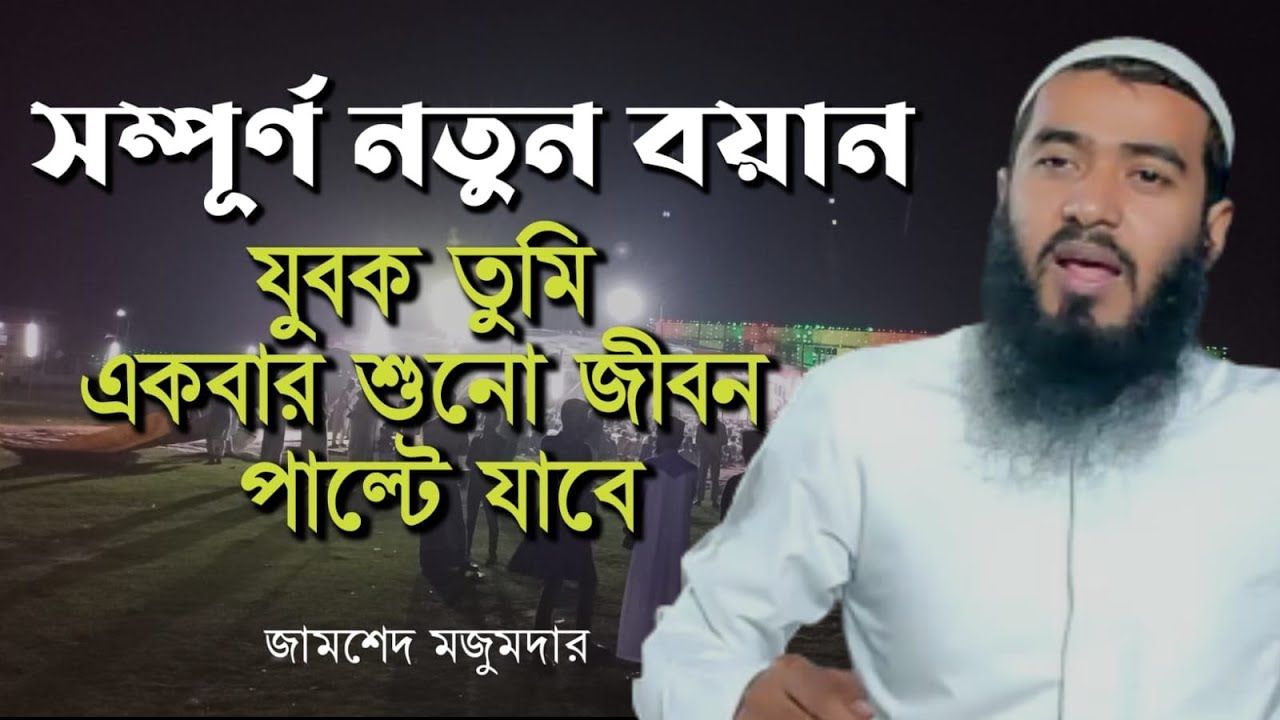 জামশেদ মজুমদারের নতুন ওয়াজ ২০২২  || Jamshed Majumdar || New Waz 2022  || 09/03/2022 |