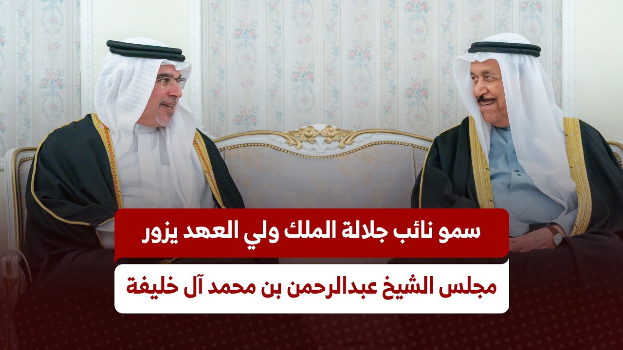 سمو نائب جلالة الملك ولي العهد يزور مجلس معالي الشيخ عبدالرحمن بن محمد بن راشد آل خليفة
