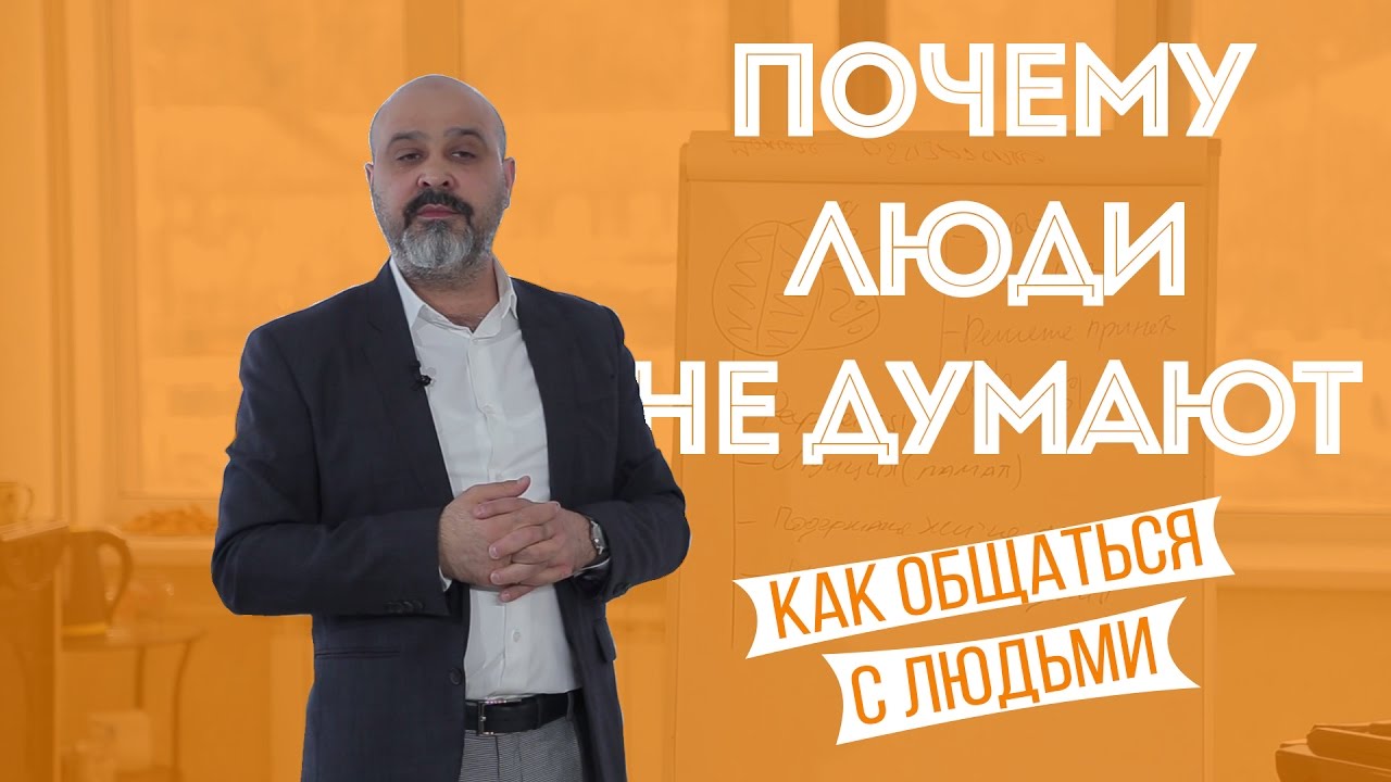 ДВИК | Как общаться с людьми. Часть 1. Почему люди не думают?