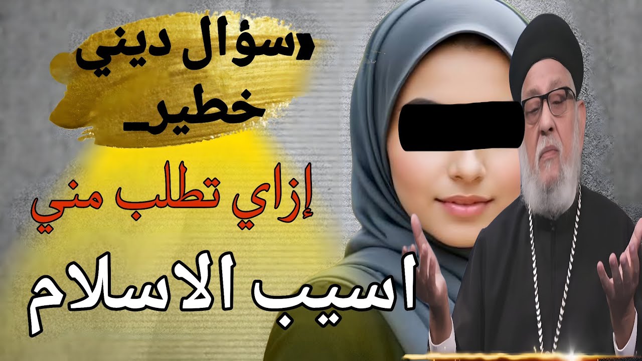 «مسلم يسأل أبونا: إزاي أسيب الإسلام وأشرب من دم المسيح؟»