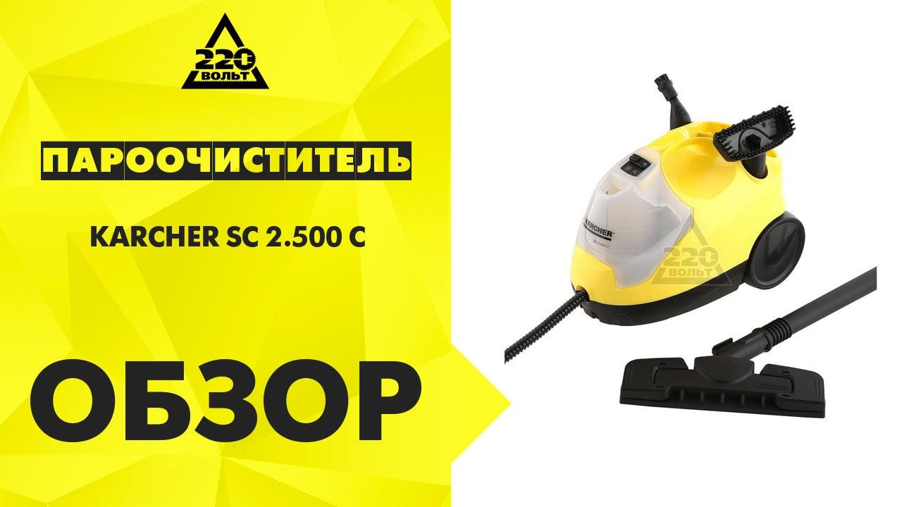 Пароочиститель KARCHER SC 2.500 С