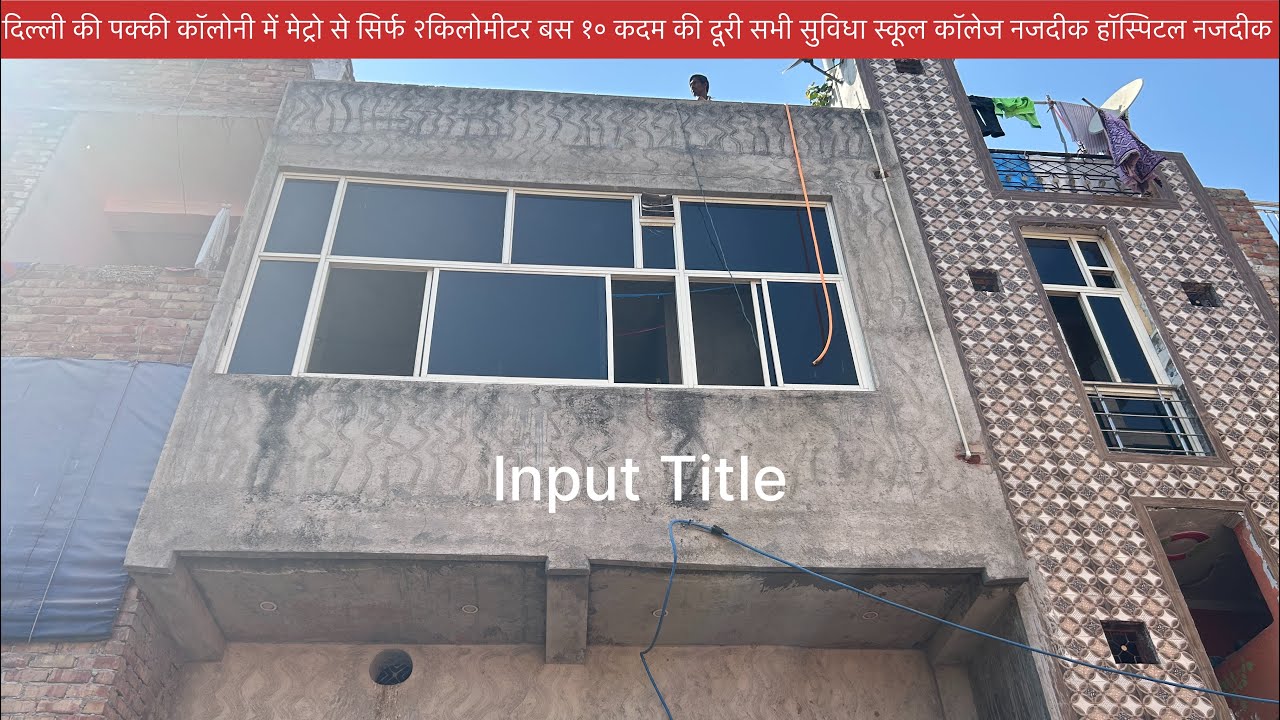 #realestate 50 गज का भीतरीन  मकान जॉकी किराड़ी सुलेमान नगर के इन्द्र एनक्लेव मैं है!{जय श्री श्याम}