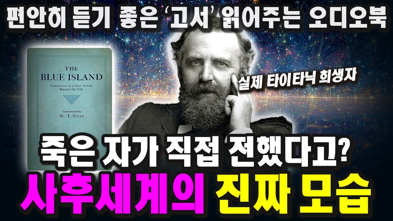 타이타닉 희생자의 사후세계 실화 기록. 더이상 죽음이 두렵지 않습니다ㅣ푸른 섬: 죽음 이후의 첫 여행ㅣW.T. Steadㅣ1922ㅣThe Blue Island