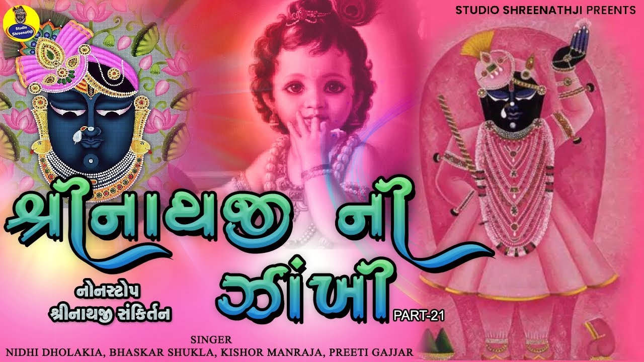 Shreenathji Ni Zankhi-21 | શ્રીનાથજીની ઝાંખી ભાગ-21 । Nonstop Shreenathji Sankirtan