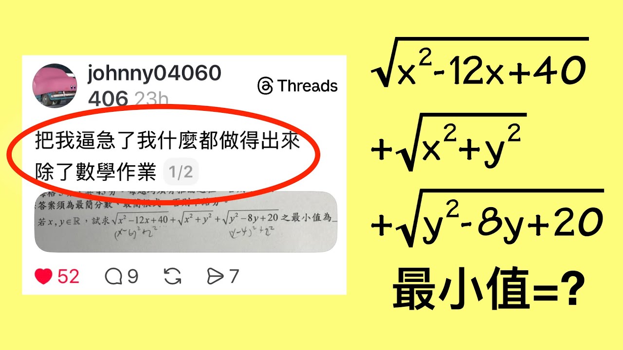 把我逼急了我什麼都做得出來！除了數學作業… （Threads高中數學，根式+兩點距離公式找最小值）