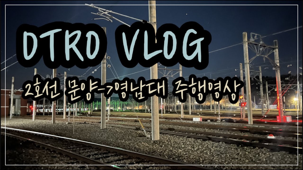 [대소사] DTRO VLOG 대구2호선 영남대행(문양→영남대) 주행영상
