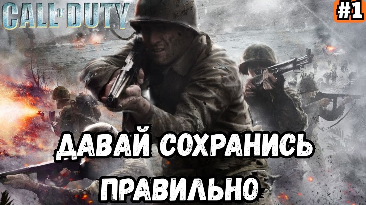 CALL OF DUTY ➡️ ДАВАЙ СОХРАНИСЬ ПРАВИЛЬНО (06.02.26)