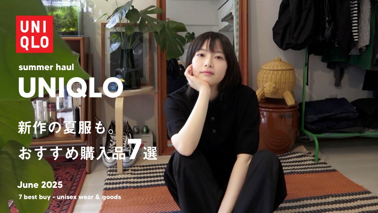 【 UNIQLO 】この夏ヘビロテ確実なユニクロのおすすめ購入品7点☀️