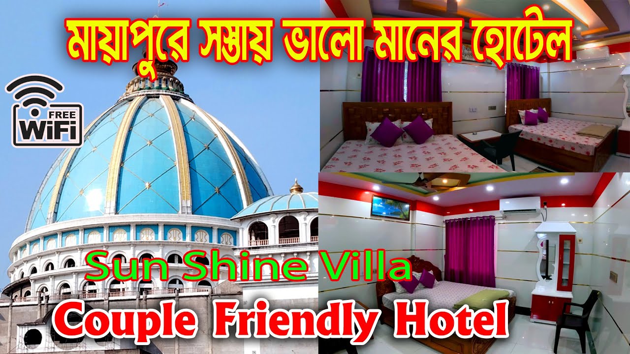 মায়াপুরে সস্তায় ভালো মানের হোটেল |Mayapur Hotel | Mayapur Hotel near Iskcon | couple friendly
