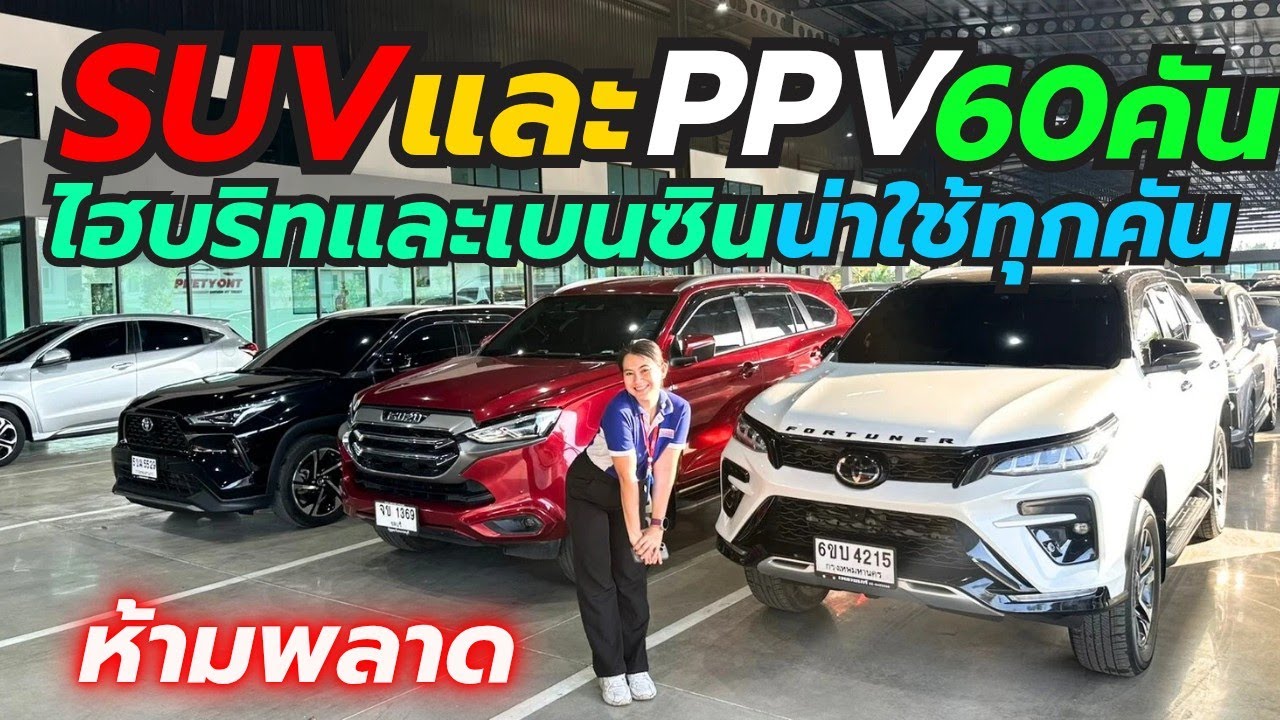 รวมรถSUVและPPV คุ้มค่าน่าใช้ไฮบริทและเบนซิน 60คัน โทร0659513374 #รถมือสอง #เพชรยนต์ #รถครอบครัว 