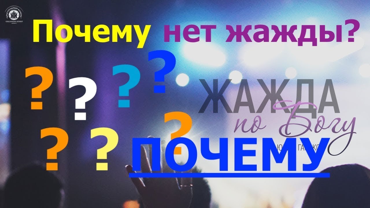 ПОЧЕМУ НЕТ ЖАЖДЫ ? - Вячеслав Бойнецкий
