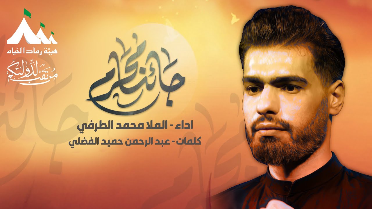 جائنا محرم | الرادود محمد الطرفي |هيئة رماد الخيام | محرم الحرام 1446هـ _ 2024م