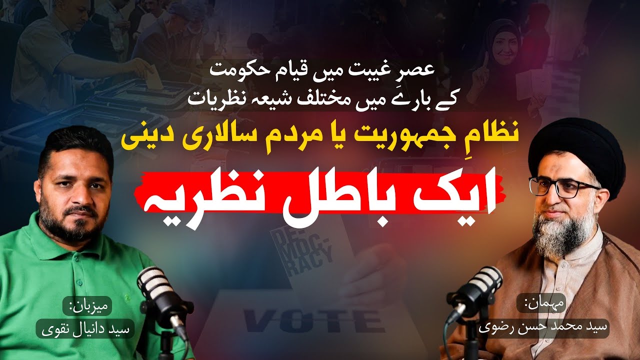 Jamhoriyat | Democracy or Mardumsalari aik batil nazriya | جمہوریت/مردم سالاریِ دینی ایک باطل نظریہ